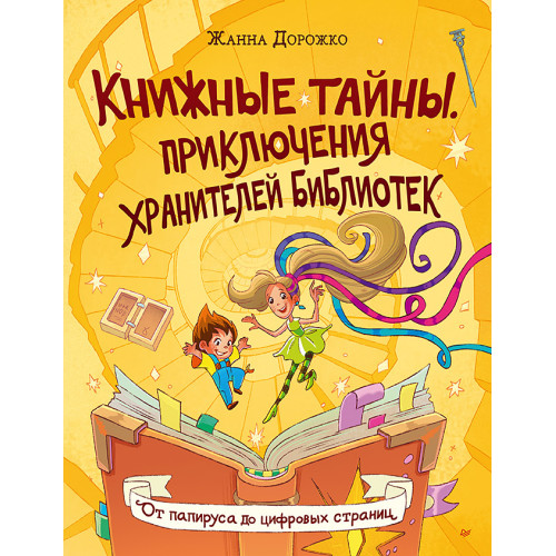 Книжные тайны. Приключения хранителей библиотек. От папируса до цифровых страниц
