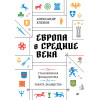 Европа в средние века. От становления феодализма до заката рыцарства