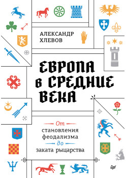 Европа в средние века. От становления феодализма до заката рыцарства