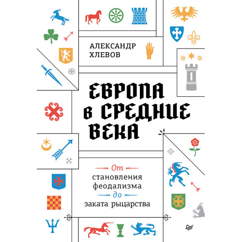 Европа в средние века. От становления феодализма до заката рыцарства