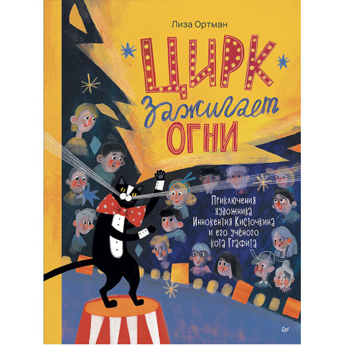 Цирк зажигает огни
