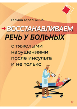 Восстанавливаем речь у больных с тяжелыми нарушениями после инсульта и не только