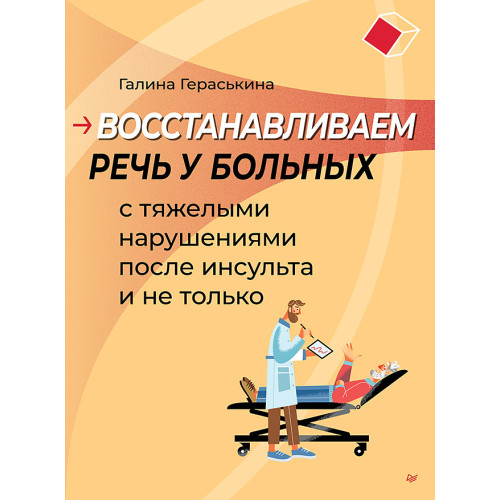 Восстанавливаем речь у больных с тяжелыми нарушениями после инсульта и не только