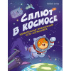Салют в космосе. Удивительные приключения кота-космонавта