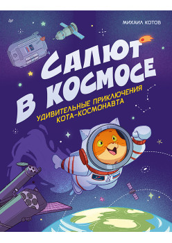 Салют в космосе. Удивительные приключения кота-космонавта
