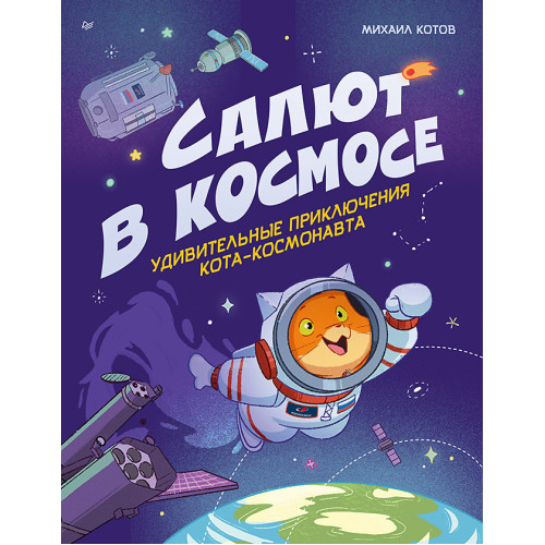 Салют в космосе. Удивительные приключения кота-космонавта