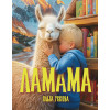 Ламама