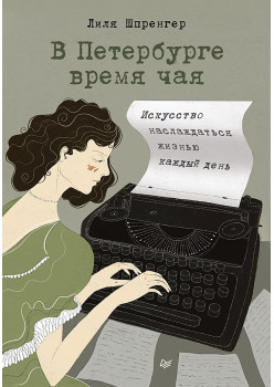 В Петербурге время чая. Искусство наслаждаться жизнью каждый день