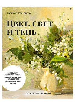 Школа рисования. Цвет, свет и тень