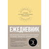 Ежедневник. Трекер атомно-полезных привычек (жёлтый)