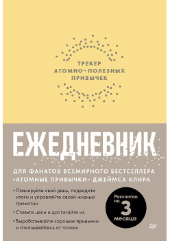 Ежедневник. Трекер атомно-полезных привычек (жёлтый)