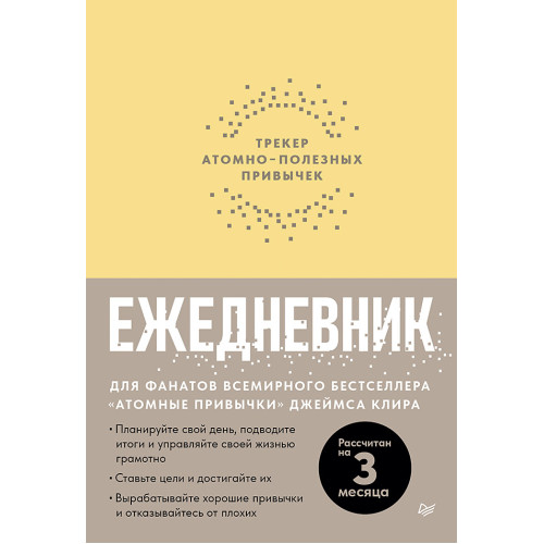Ежедневник. Трекер атомно-полезных привычек (жёлтый)