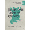 Не психуй! Забей на тревогу