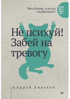 Не психуй! Забей на тревогу