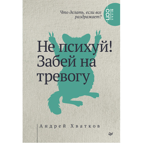 Не психуй! Забей на тревогу