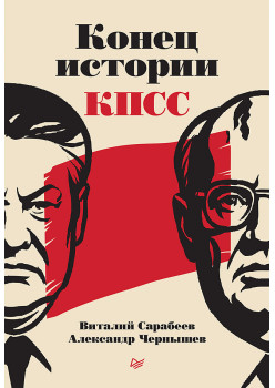 Конец истории КПСС