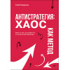 Антистратегия: хаос как метод. Книга о том, как работать со стратегией компании