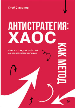 Антистратегия: хаос как метод. Книга о том, как работать со стратегией компании