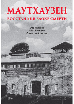 Маутхаузен: восстание в блоке смерти