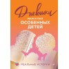 Дневники. Реальные истории мам и пап особенных детей
