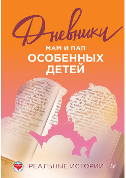 Дневники. Реальные истории мам и пап особенных детей