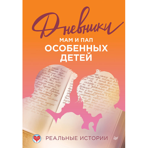 Дневники. Реальные истории мам и пап особенных детей