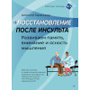 Восстановление после инсульта. Рабочая тетрадь № 2. Развиваем память, внимание и ясность мышления