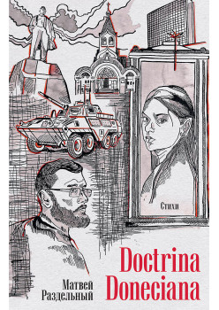 Doctrina Doneciana. Стихи