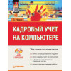 Кадровый учет на компьютере (+CD)