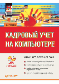 Кадровый учет на компьютере (+CD)