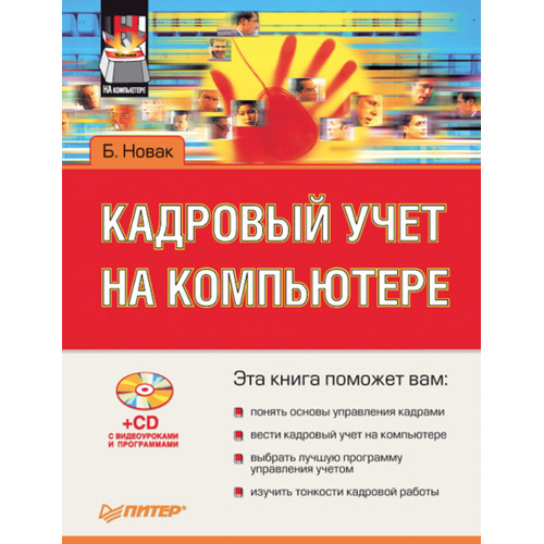 Кадровый учет на компьютере (+CD)