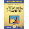 Сборник задач по начертательной геометрии: Учебное пособие