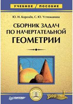 Сборник задач по начертательной геометрии: Учебное пособие
