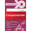 Социология. Краткий курс