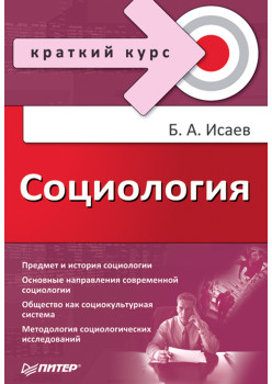 Социология. Краткий курс