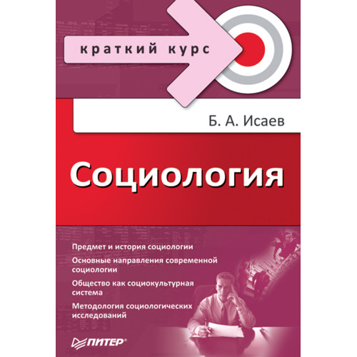 Социология. Краткий курс