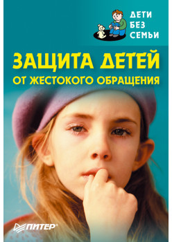 Защита детей от жестокого обращения