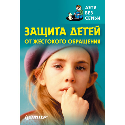 Защита детей от жестокого обращения