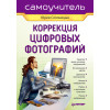 Коррекция цифровых фотографий