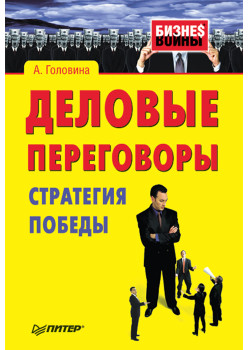 Деловые переговоры. Стратегия победы