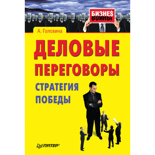 Деловые переговоры. Стратегия победы