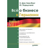 Всё о бизнесе в Германии