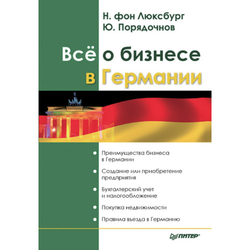 Всё о бизнесе в Германии