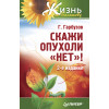 Скажи опухоли «нет»!