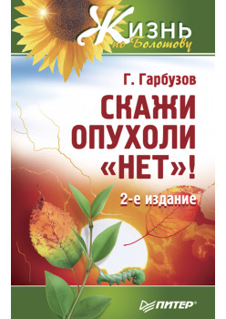 Скажи опухоли «нет»!