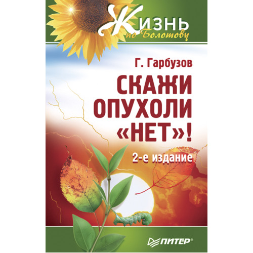 Скажи опухоли «нет»!