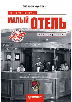 Малый отель: с чего начать, как преуспеть. Советы владельцам и управляющим