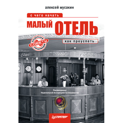 Малый отель: с чего начать, как преуспеть. Советы владельцам и управляющим