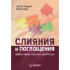 Слияния и поглощения: эффективная стратегия для России