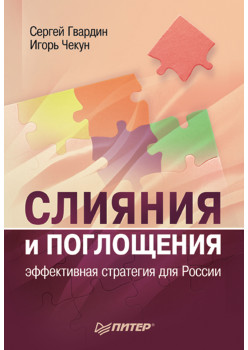 Слияния и поглощения: эффективная стратегия для России